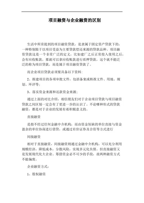 项目融资与企业融资的区别