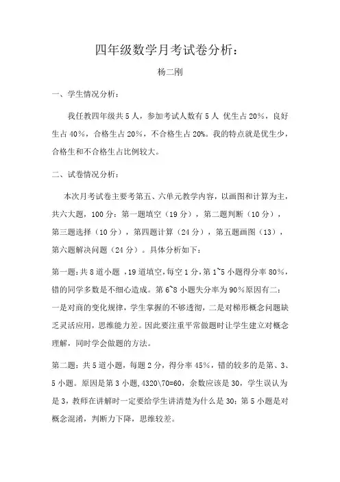 四年级数学月考试卷分析