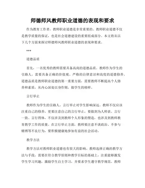 师德师风教师职业道德的表现和要求