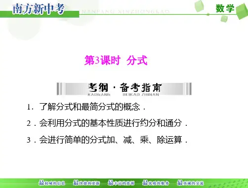 [原创]《南方新中考》数学 第一部分 第一章 第3讲 第3课时 分式[配套课件]