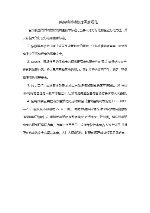 集装箱活动板房国家规范
