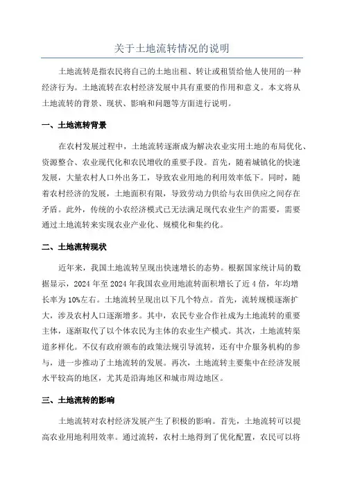 关于土地流转情况的说明