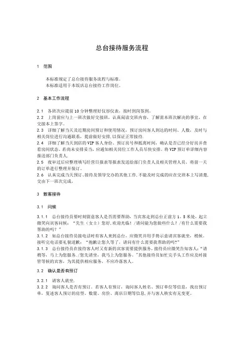四星级酒店前台接待服务流程