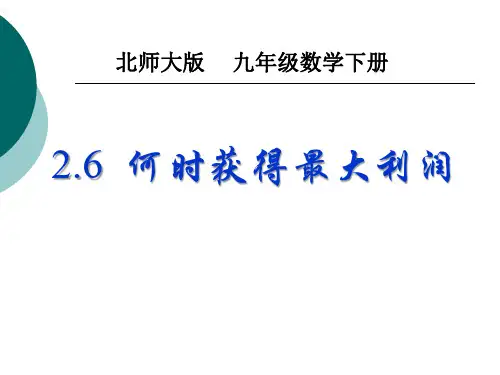2.6何时获得最大利润北师大版 九年级数学下册