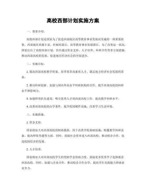 高校西部计划实施方案