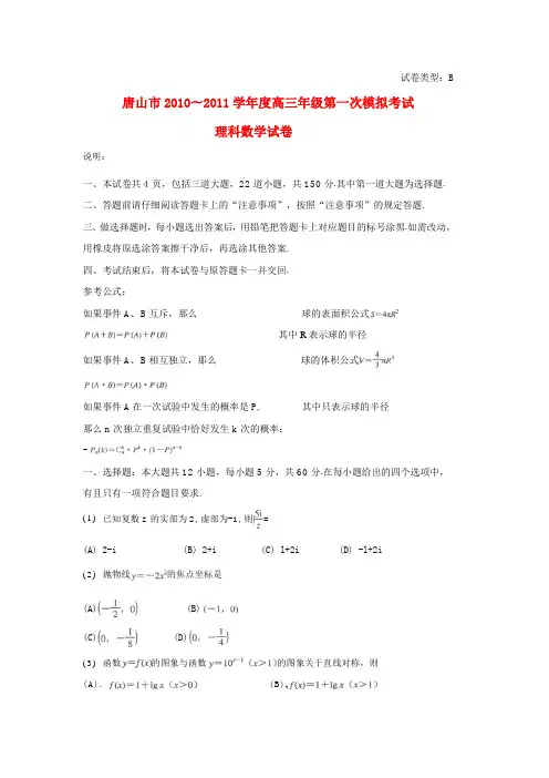 河北省唐山市2011届高三数学第一次模拟考试 理