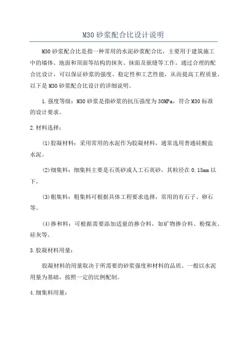 M30砂浆配合比设计说明