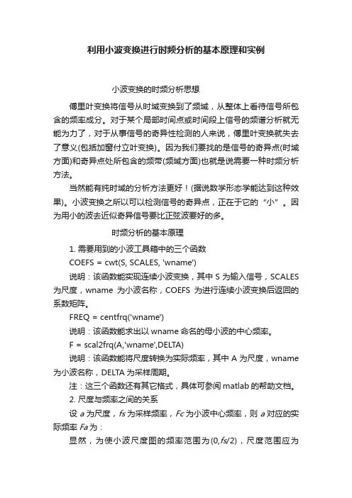 利用小波变换进行时频分析的基本原理和实例
