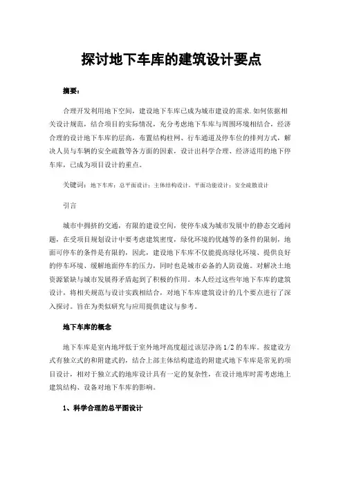探讨地下车库的建筑设计要点
