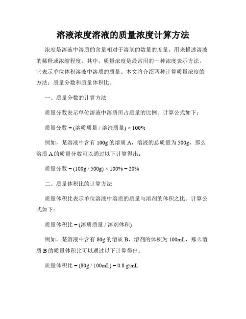 溶液浓度溶液的质量浓度计算方法