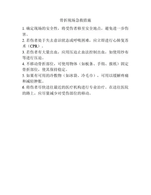 骨折现场急救措施