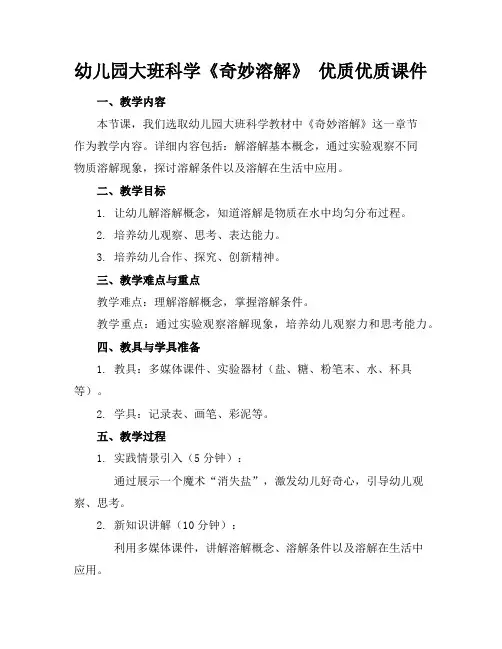 幼儿园大班科学《奇妙的溶解》优质优质课件