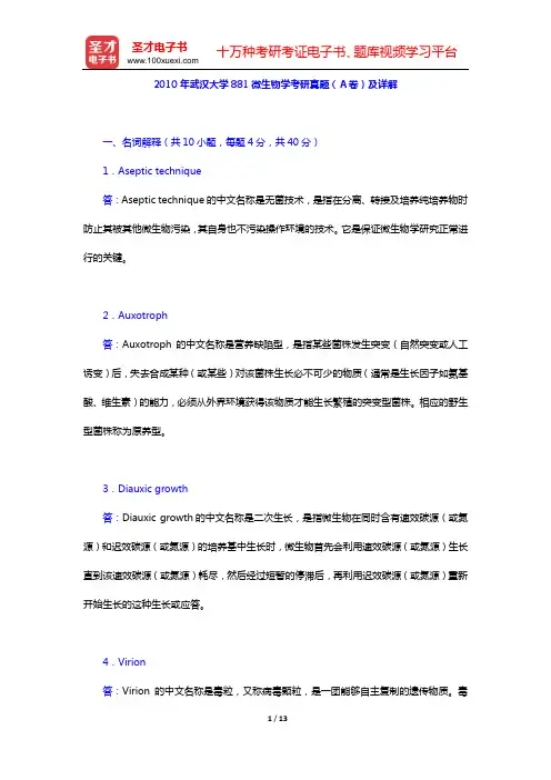 2010年武汉大学881微生物学考研真题(A卷)及详解【圣才出品】
