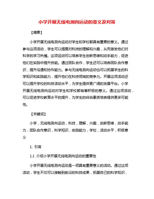 小学开展无线电测向运动的意义及对策