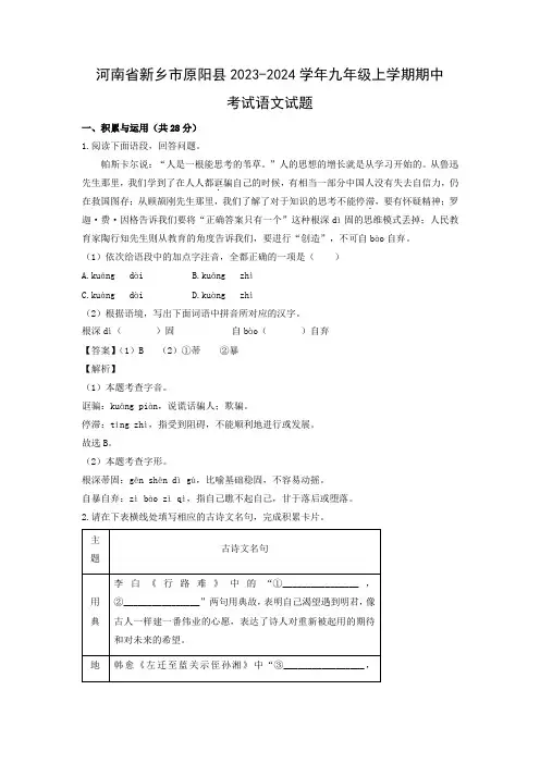 【语文】河南省新乡市原阳县2023-2024学年九年级上学期期中考试试题(解析版)