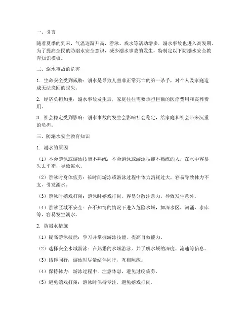 防溺水安全教育知识模板