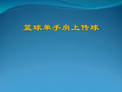 《篮球单手肩上传球》课件
