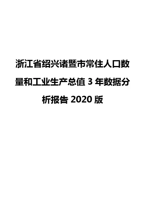 浙江省绍兴诸暨市常住人口数量和工业生产总值3年数据分析报告2020版