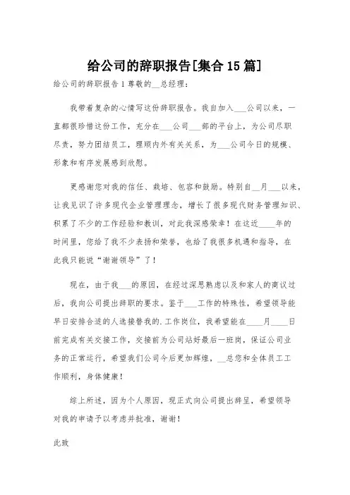 给公司的辞职报告[集合15篇]