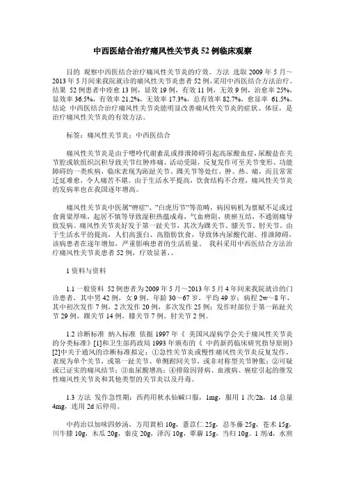 中西医结合治疗痛风性关节炎52例临床观察