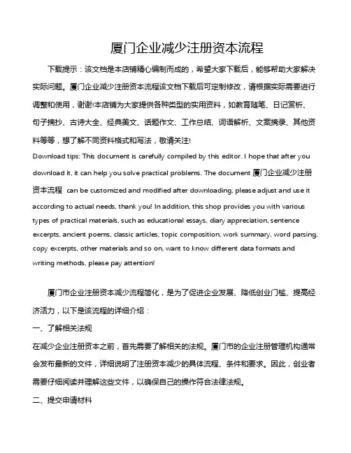 厦门企业减少注册资本流程