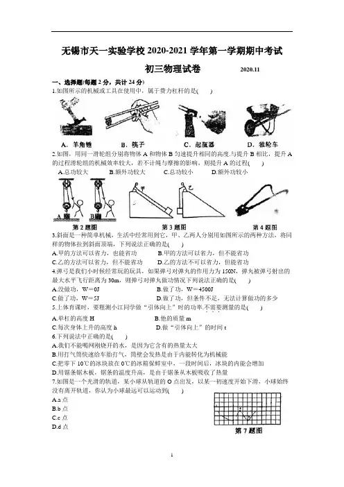 江苏省无锡市天一实验学校2021届九年级上学期物理期中试卷