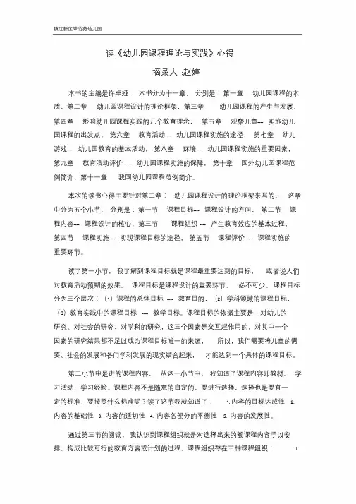 赵婷--《幼儿园课程理论与实践》读后感.doc