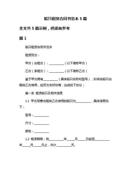 船只租赁合同书范本5篇
