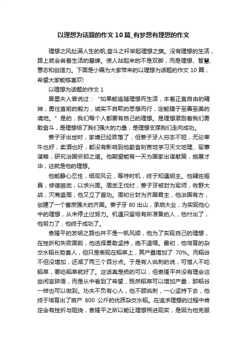 以理想为话题的作文10篇_有梦想有理想的作文