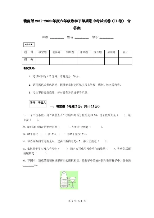 赣南版2019-2020年度六年级数学下学期期中考试试卷(II卷) 含答案