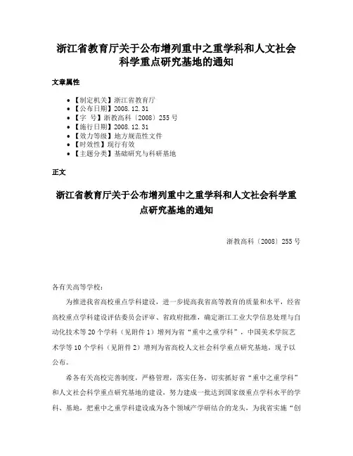 浙江省教育厅关于公布增列重中之重学科和人文社会科学重点研究基地的通知