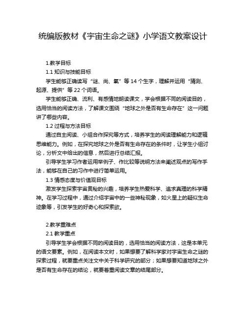 统编版教材《宇宙生命之谜》小学语文教案设计