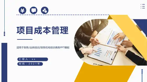项目成本管理项目管理培训PPT(内容完整)