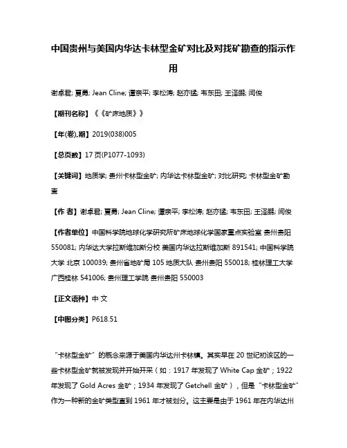 中国贵州与美国内华达卡林型金矿对比及对找矿勘查的指示作用