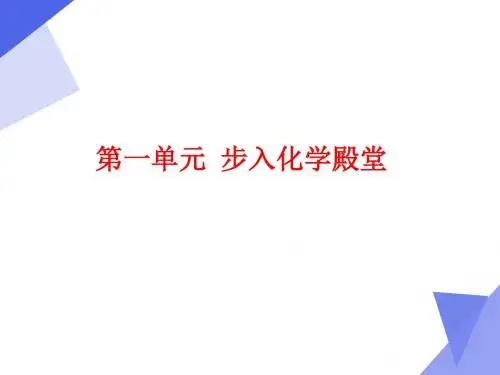 2019年市中考化学一轮复习课件：第一单元  步入化学殿堂(共46张PPT)