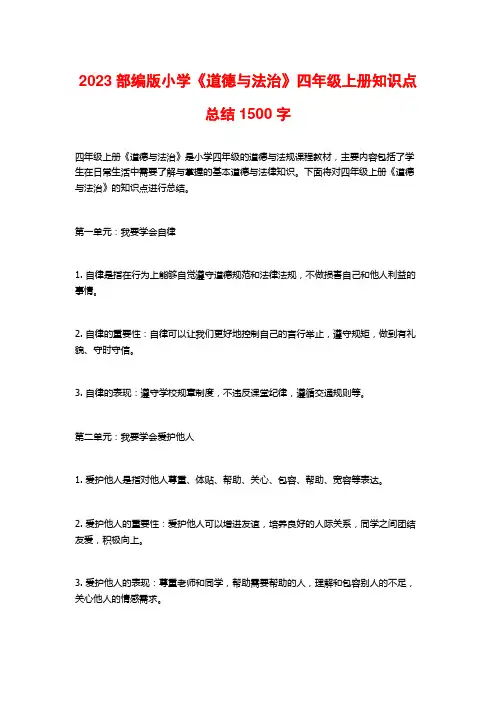 2023部编版小学《道德与法治》四年级上册知识点总结1500字