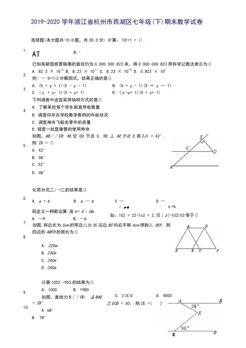 2019-2020学年浙江省杭州市西湖区七年级(下)期末数学试卷(含答案解析)