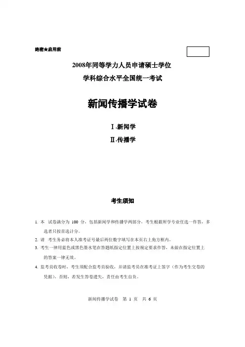2008-2010年同等学力新闻传播学真题下载