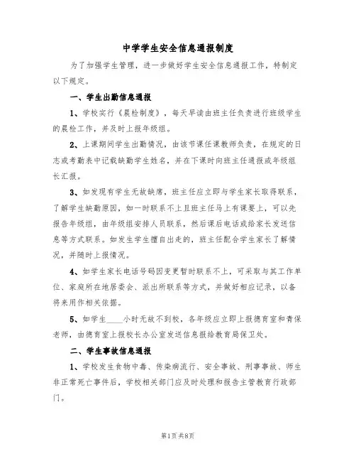 中学学生安全信息通报制度(5篇)