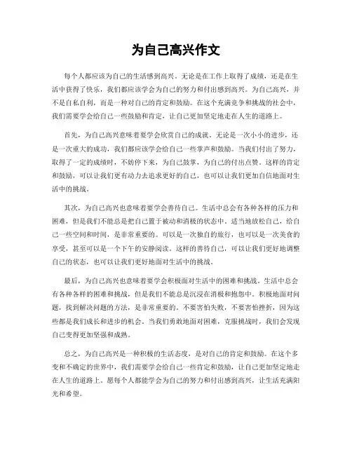为自己高兴作文