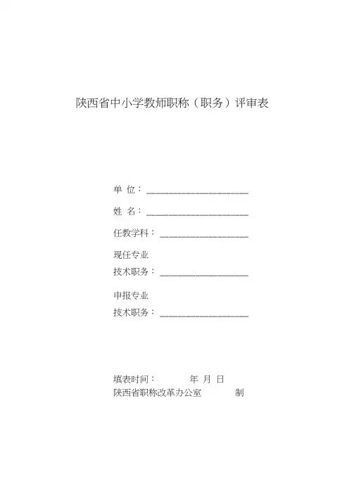 陕西省职称评审表