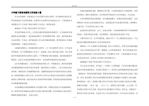 六年级下册音乐教学工作总结5篇
