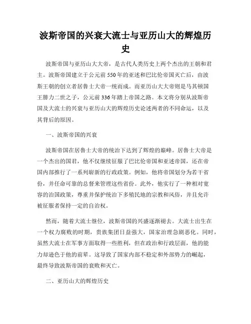 波斯帝国的兴衰大流士与亚历山大的辉煌历史