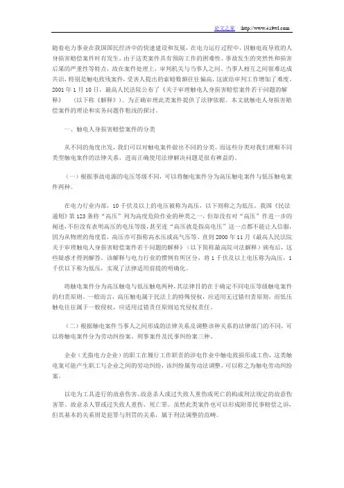 浅析触电人身损害赔偿案件