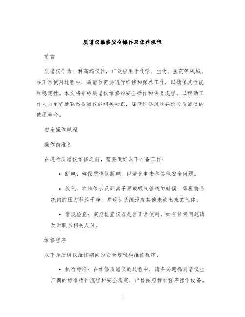 质谱仪维修安全操作及保养规程