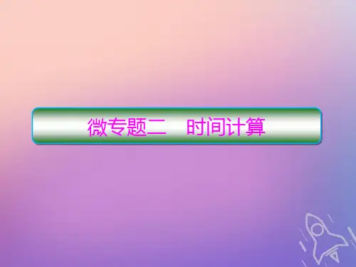 (新课标)2020高考地理二轮复习微专题2时间计算课件