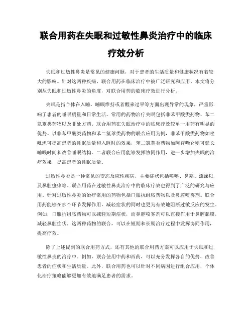 联合用药在失眠和过敏性鼻炎治疗中的临床疗效分析