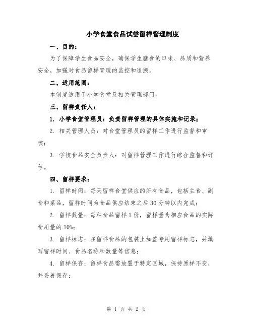 小学食堂食品试尝留样管理制度