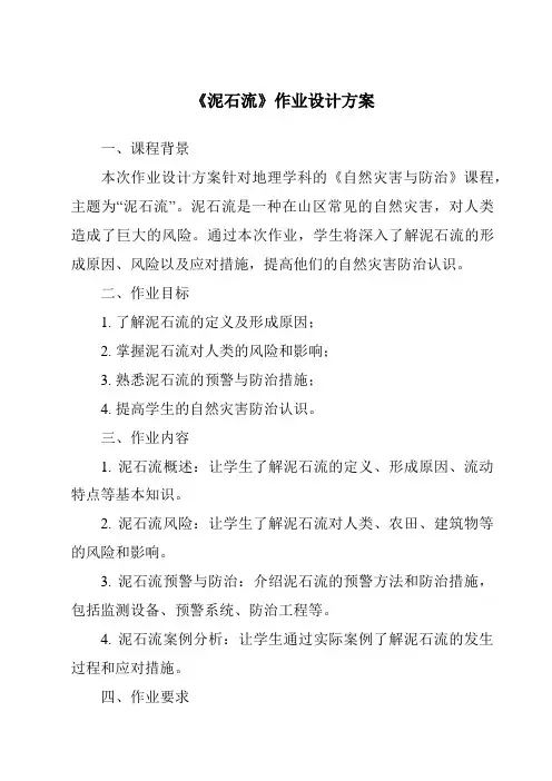 《泥石流作业设计方案》