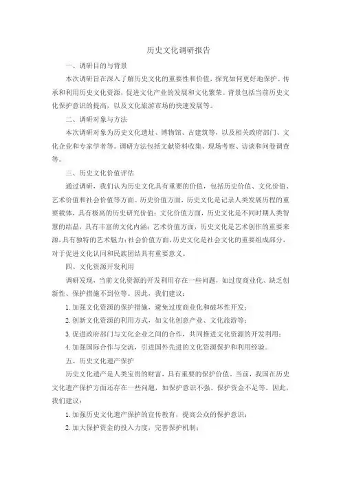 历史文化调研报告